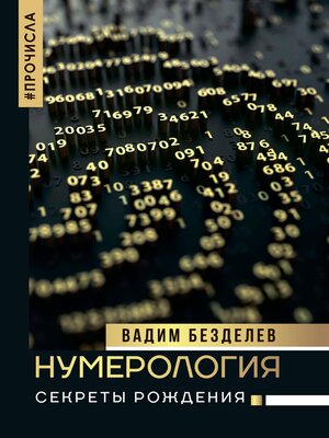 cover image of Нумерология